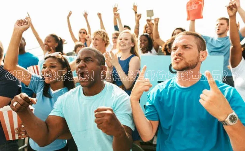 人人体育欧洲杯直播小红书