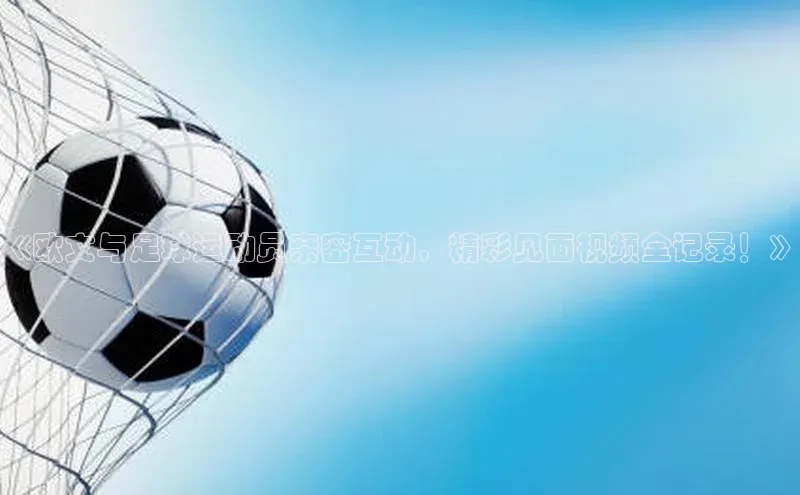 人人体育欧洲杯直播小红书