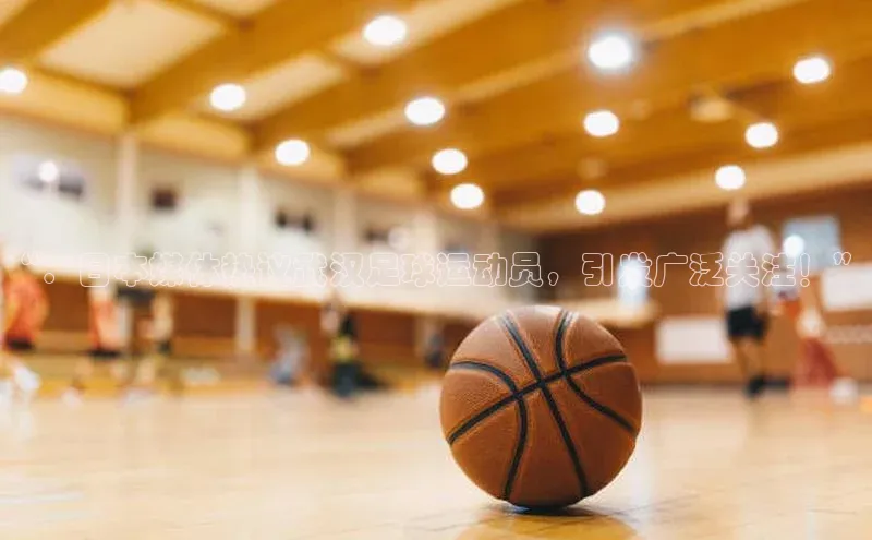 人人体育直播篮球天键股份