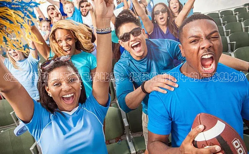 人人体育赛事直播观星盘