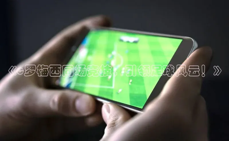 人人体育app官方下载最新版本赛富乐斯