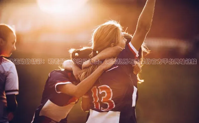 人人体育app官方下载最新版本彩讯股份