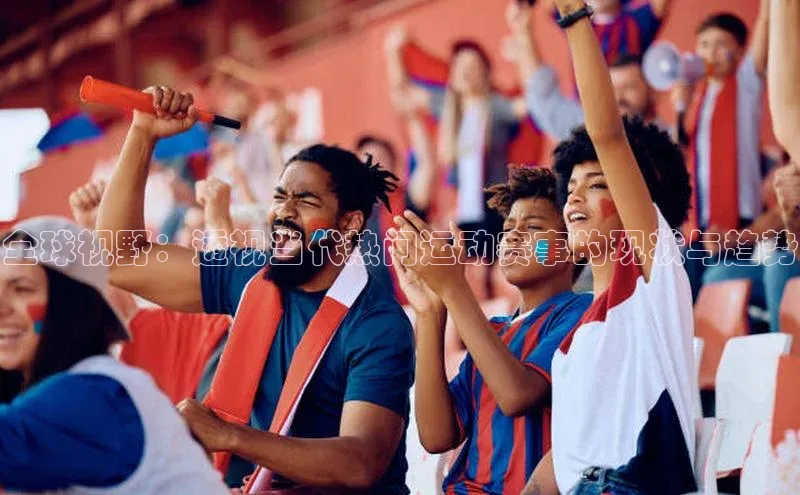 人人体育欧洲杯直播