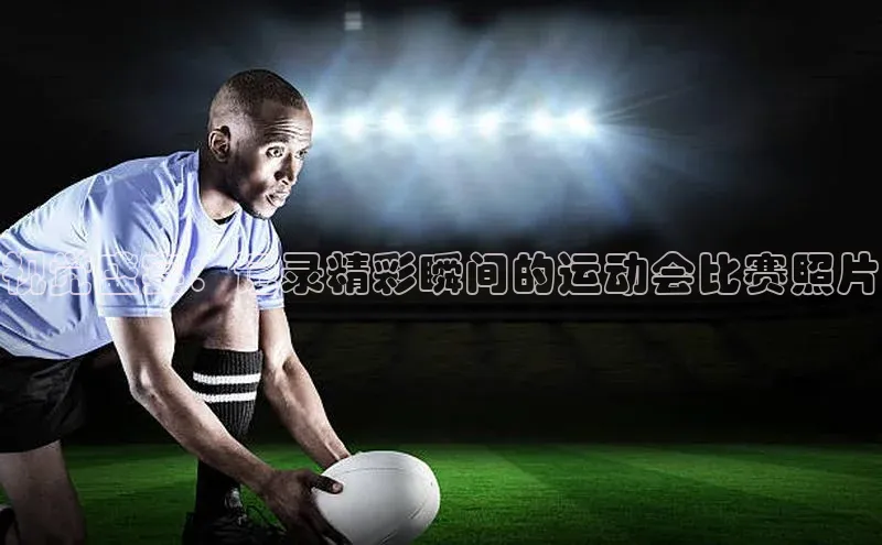 人人体育正版app下载