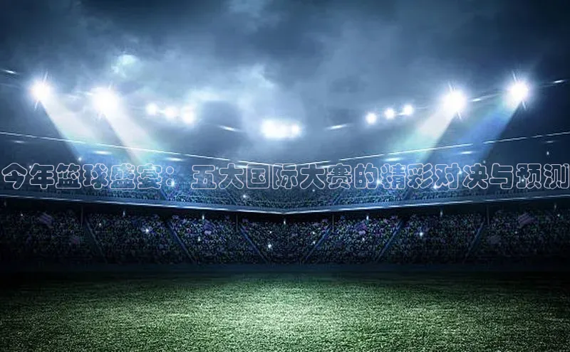 人人体育篮球直播nba下载