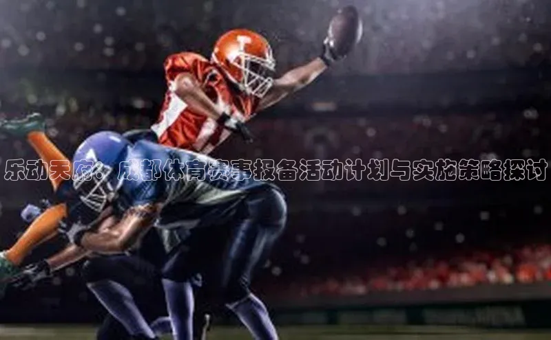 乐动天府：成都体育赛事报备活动计划与实施策略探讨
