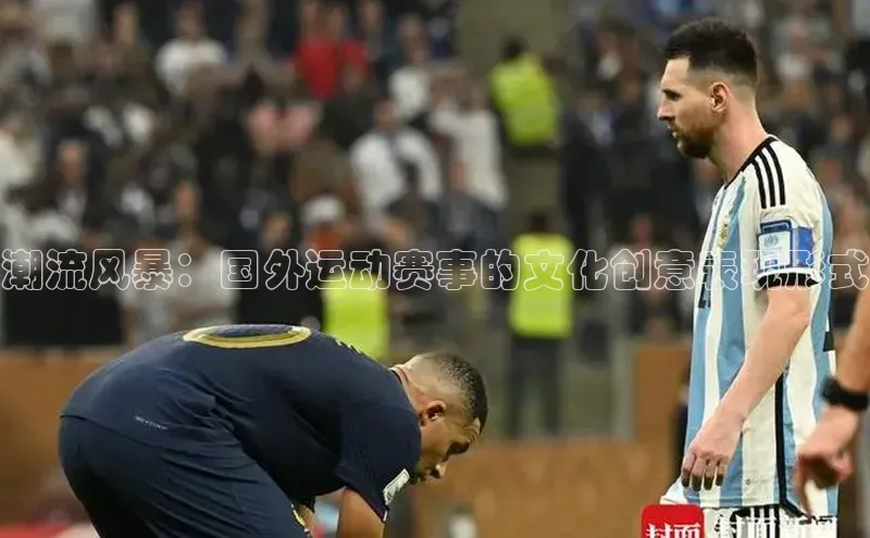 潮流风暴：国外运动赛事的文化创意表现形式